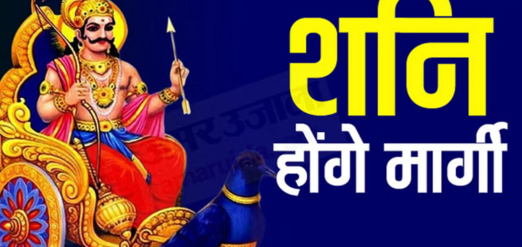 Shani Margi 2024: Change in the position of Saturn, what will be the effect on which zodiac signs? Click to know in detail