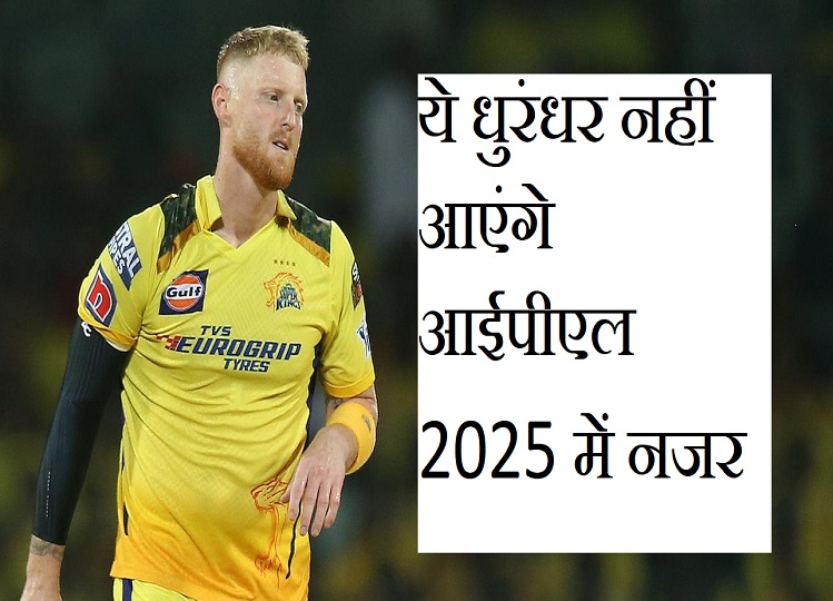 IPL 2025: The names of these five star cricketers are not in the auction list