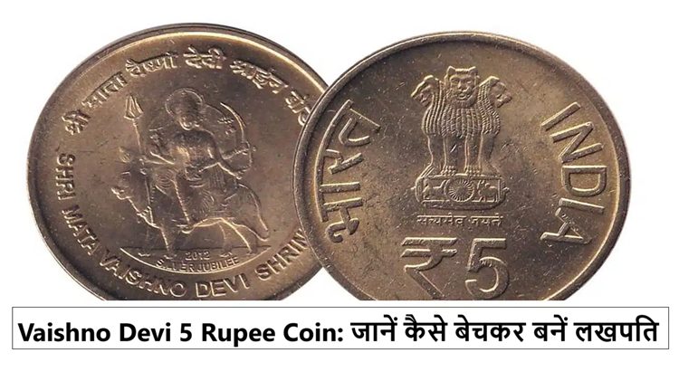 Vaishno Devi's 5 Rupee Coin: You can become a millionaire overnight, know how to sell this coin