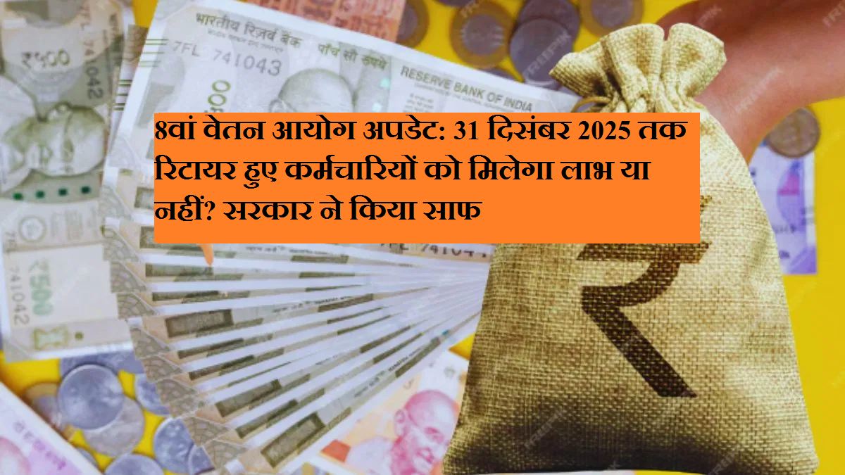 8th Pay Commission Update: Will employees who retired by December 31, 2025, receive benefits? The government has clarified.