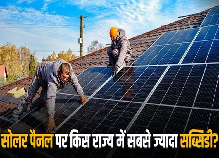 This state gives the highest subsidy on solar panels, click here to know more