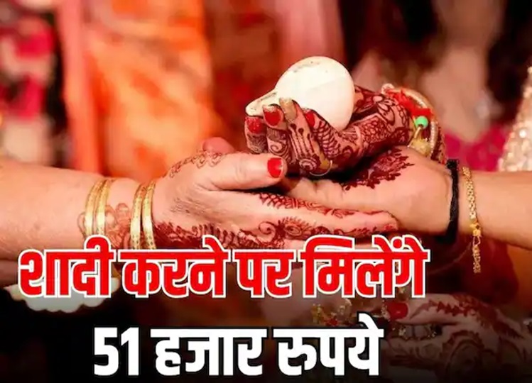 Mukhyamantri Samuhik Vivah Yojana: Government will give 51 thousand on marriage, know about this scheme