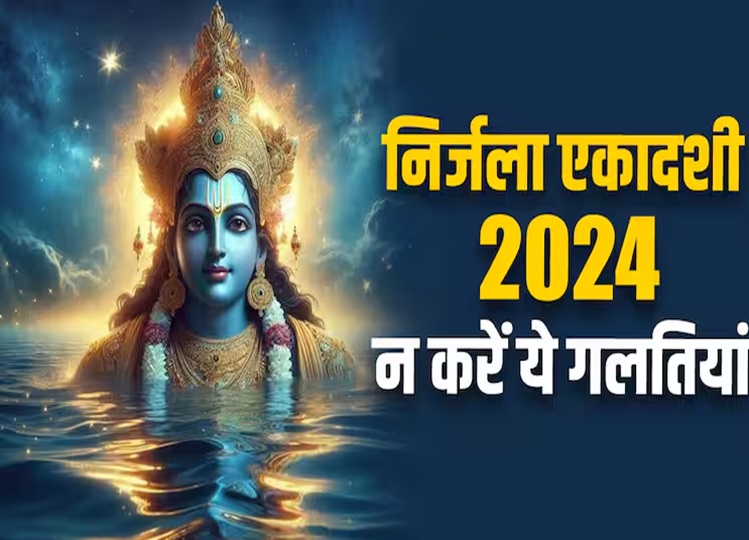 Nirjala Ekadashi 2024: Do not do this work even by mistake on Nirjala Ekadashi, otherwise you will become a partner in sin