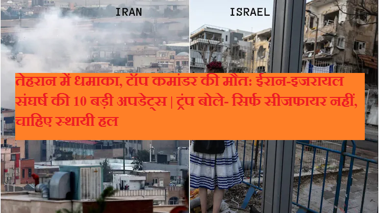 Explosion in Tehran, top commander killed: 10 big updates on Iran-Israel conflict | Trump said - not just ceasefire, we need a permanent solution