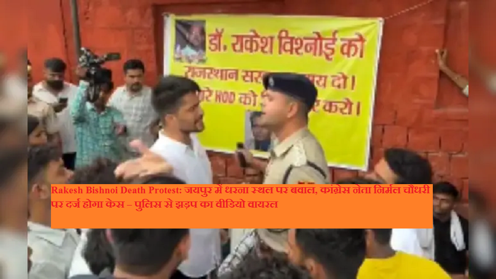 Rakesh Bishnoi Death Protest: Chaos at the protest site in Jaipur, case to be filed against Congress leader Nirmal Chaudhary – video of clash with police goes viral