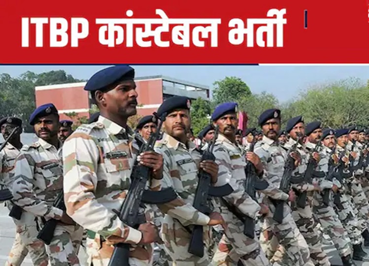 ITBP Constable Recruitment 2024: Recruitment for constable posts in ITBP, 10th pass can apply