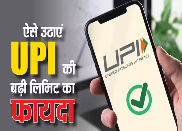 How will the limit for sending money in UPI app increase, know how you can take advantage of it