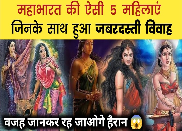 Offbeat: Those 5 women of Mahabharata who were married forcefully, you will be surprised to know the reason