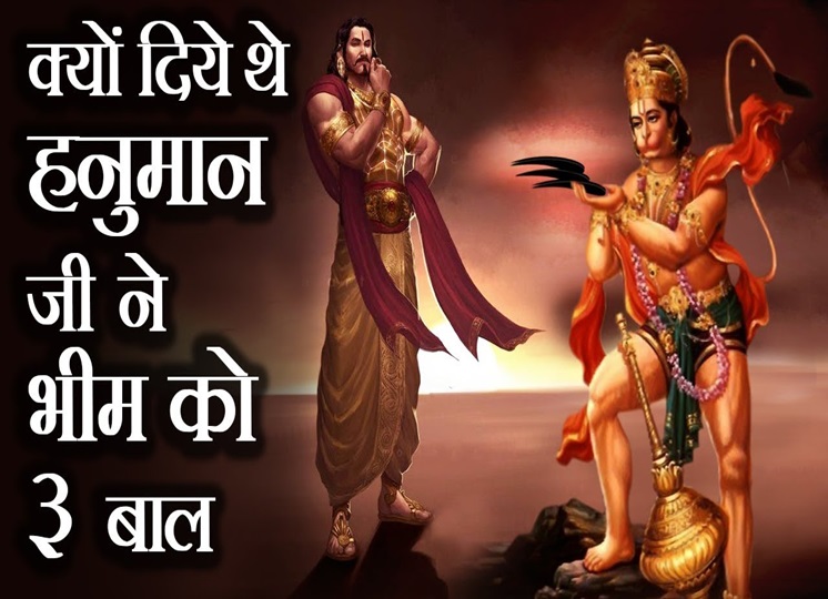 How the three hairs given by Hanuman ji saved Bhima's life, know the whole story