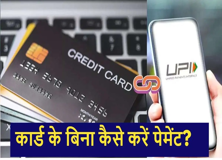 UPI: Don't have a credit card? So make payment without card, this is an easy way