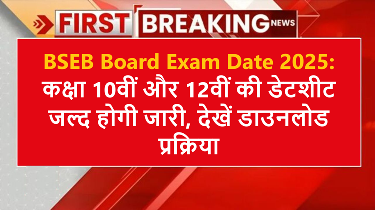 BSEB Board Exam Date 2025: Class 10th and 12th datesheet will be released soon, know the complete process