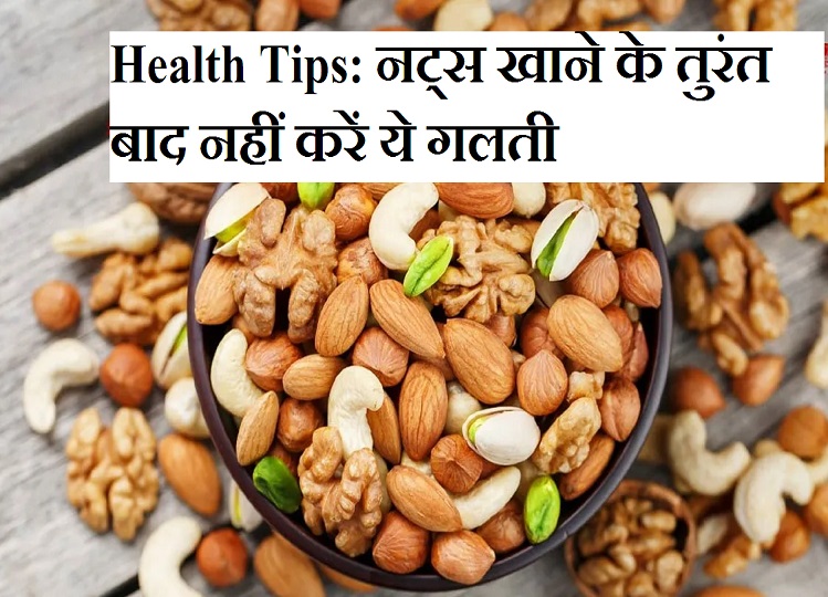 Health Tips: Do not make this mistake immediately after eating nuts, otherwise instead of benefit, it will harm your health