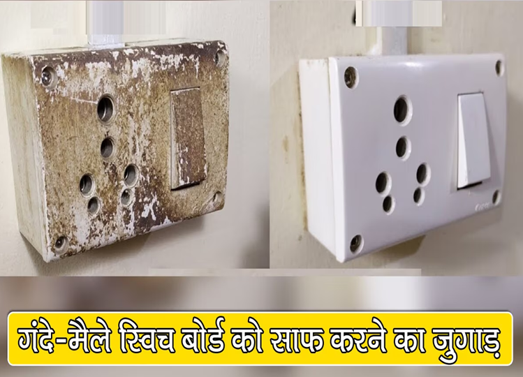 Try this Desi Jugaad to clean dirty switch boards in a jiffy, stubborn stains will disappear