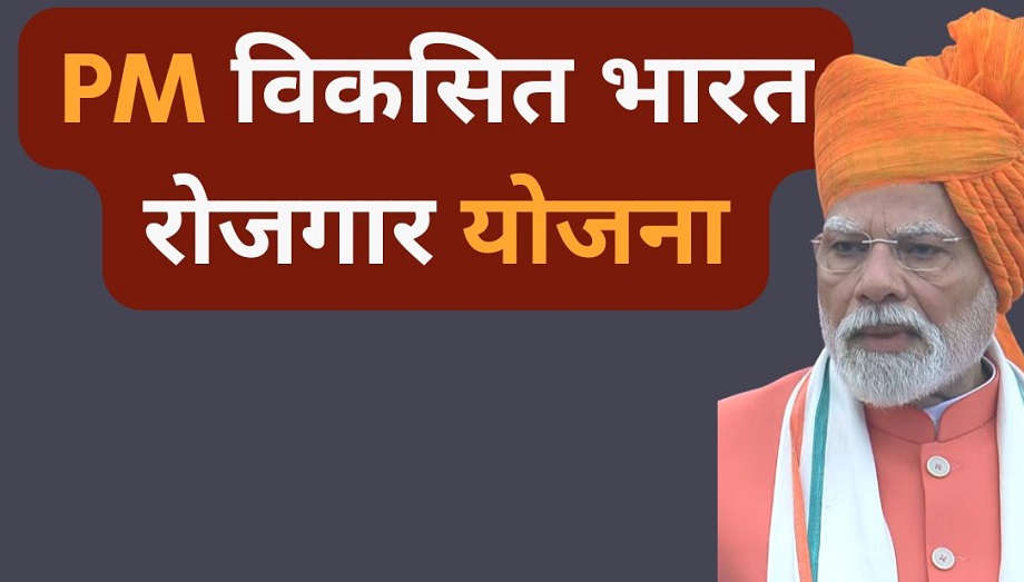 Government scheme: Only these people will get the benefit of Pradhan Mantri Vikasit Bharat Rojgar Yojana, know the eligibility