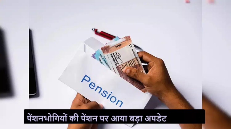 Big update on pension of pensioners