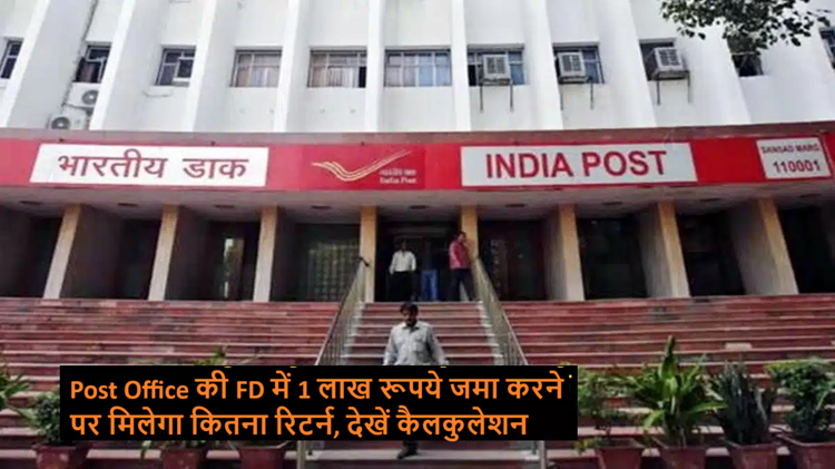 How much return will you get on depositing Rs 1 lakh in Post Office FD, see calculation