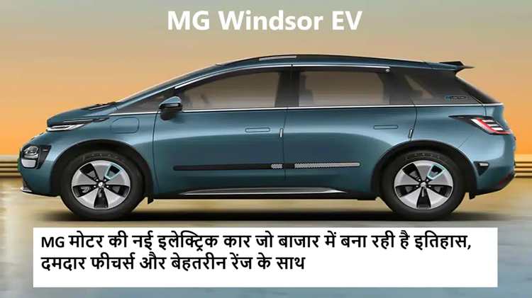 MG Windsor EV: MG Motor's new electric car that is making history in the market, with powerful features and great range