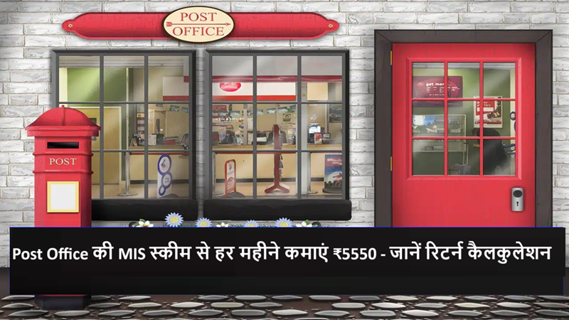 Post Office MIS Scheme: Guaranteed income of ₹5550 per month on investment of 9 lakhs