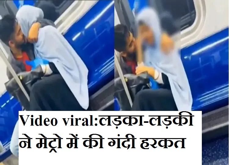 Video viral: Boy and girl did dirty act in metro, you will also be shocked after watching this video...