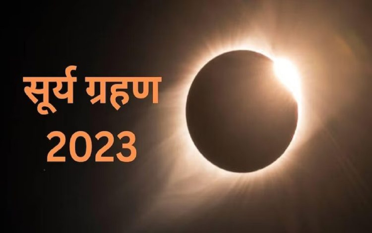 Surya Grahan 2023: Tomorrow will be the first solar eclipse of the year, where will it be visible and where not, know the complete details regarding the Sutak period