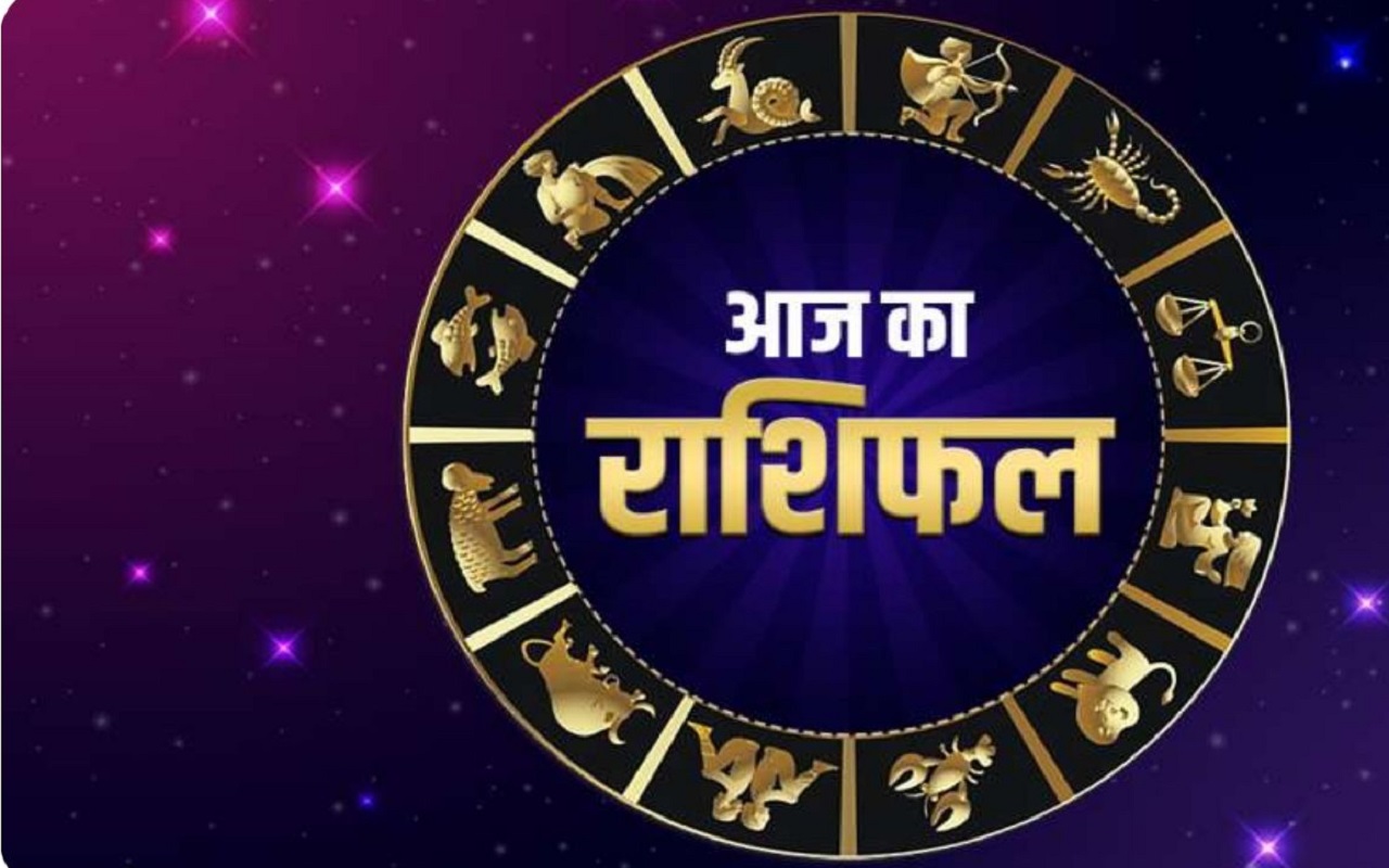Rashifal 20 August 2023: The day will be good for the people of 12 zodiac signs, will get some good news, you also know the horoscope.  Lifestyle News in Hindi