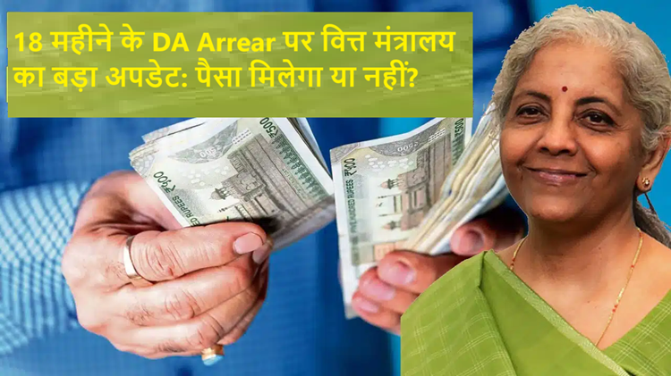 Finance Minister took a big decision on DA for 18 months, know the details