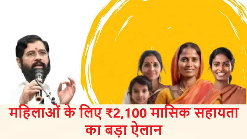 New update on Ladki Bahin Yojana: Announcement by Union Minister