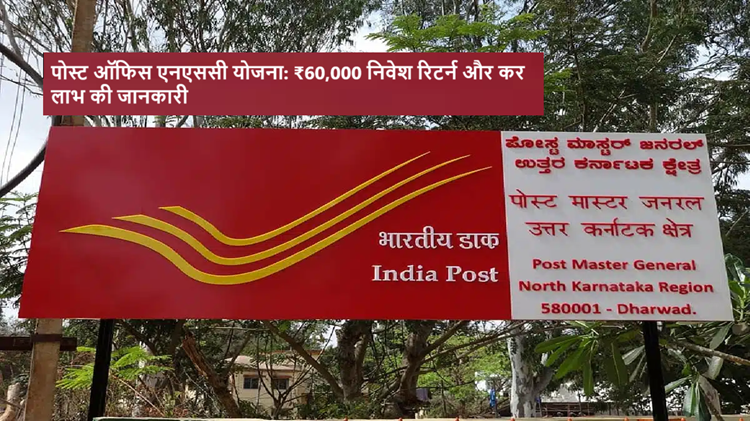 Post Office NSC Scheme: ₹60,000 Investment Returns and Tax Benefits Explained