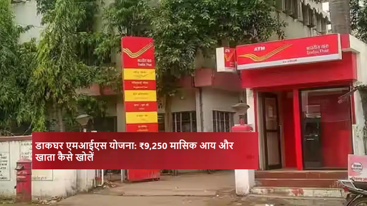 You will get ₹9,250 every month under Post Office's MIS scheme, this is how you can open an account