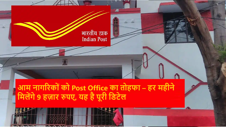 Post Office MIS Scheme: You will get 9 thousand rupees every month, here is the complete detail