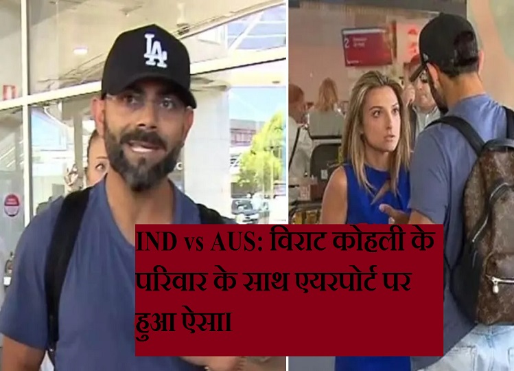 IND vs AUS: This happened with Virat Kohli's family at the airport, Indian cricketer got angry