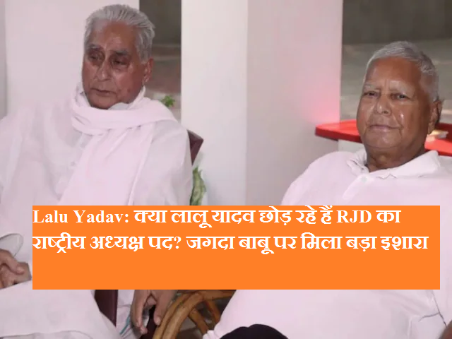 Can Lalu Yadav leave the command of RJD? Jagdanand Singh may get national responsibility