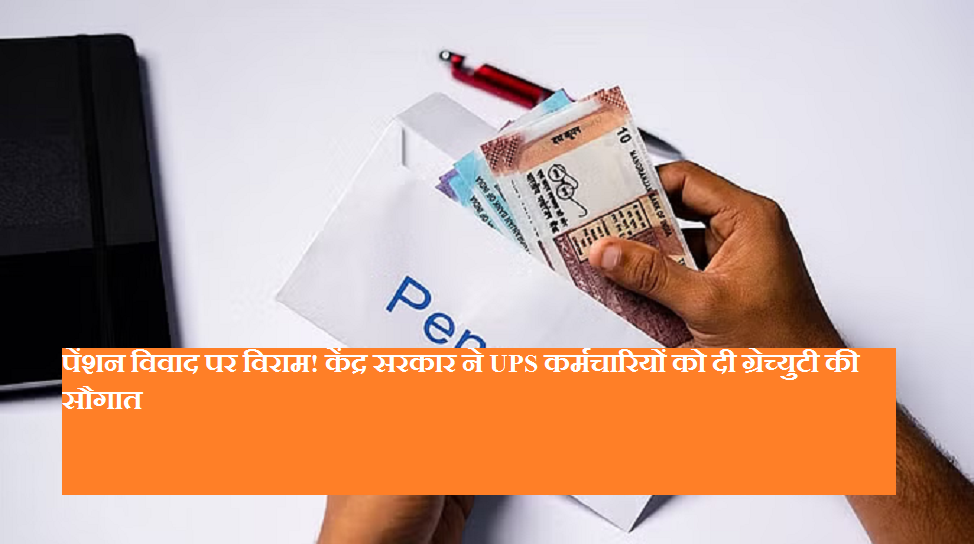 Pension dispute put to an end! Central government gives gratuity to UPS employees