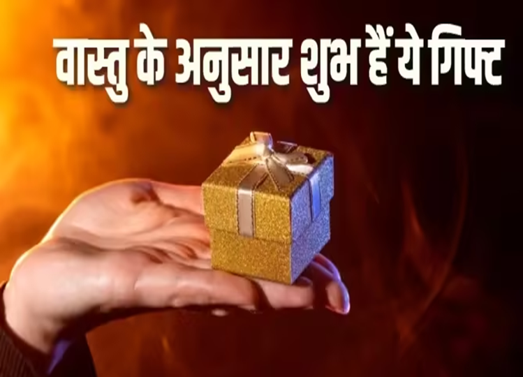 Vastu Tips: These gifts are very auspicious, your luck will shine