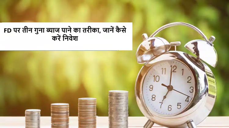 Do you want three times the interest on FD? Know how to get three times the return