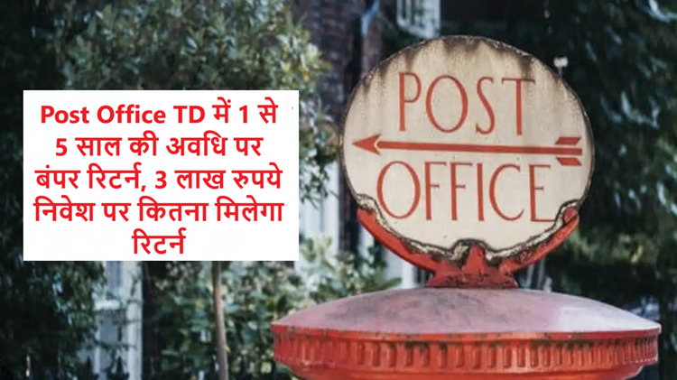 Post Office TD is giving bumper returns for a period of 1 to 5 years, know how much return you will get on investing Rs 3 lakh