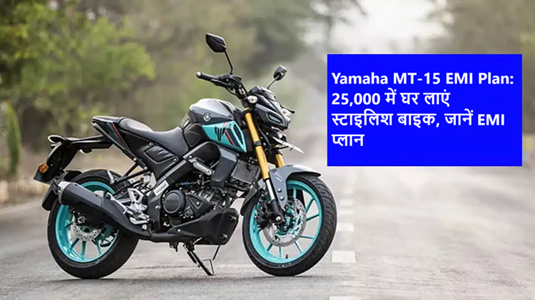 Bring home the Yamaha MT-15 for just Rs 25,000, know about its EMI plan