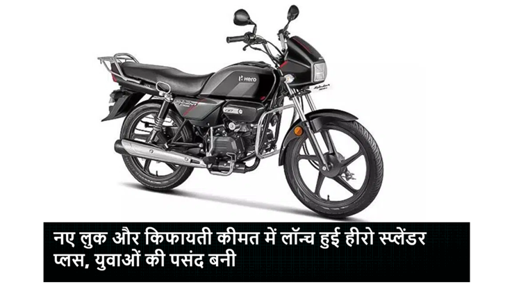 Hero Splendor Plus launched with new look and affordable price, becomes the choice of youth