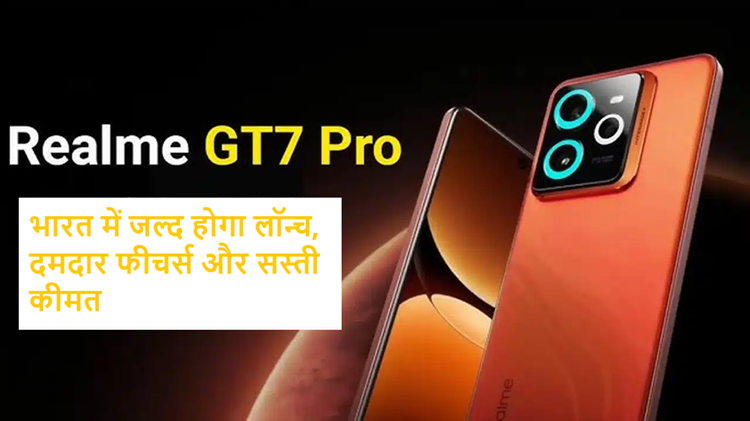 Realme GT 7 Pro: Will be launched in India soon, strong features and affordable price