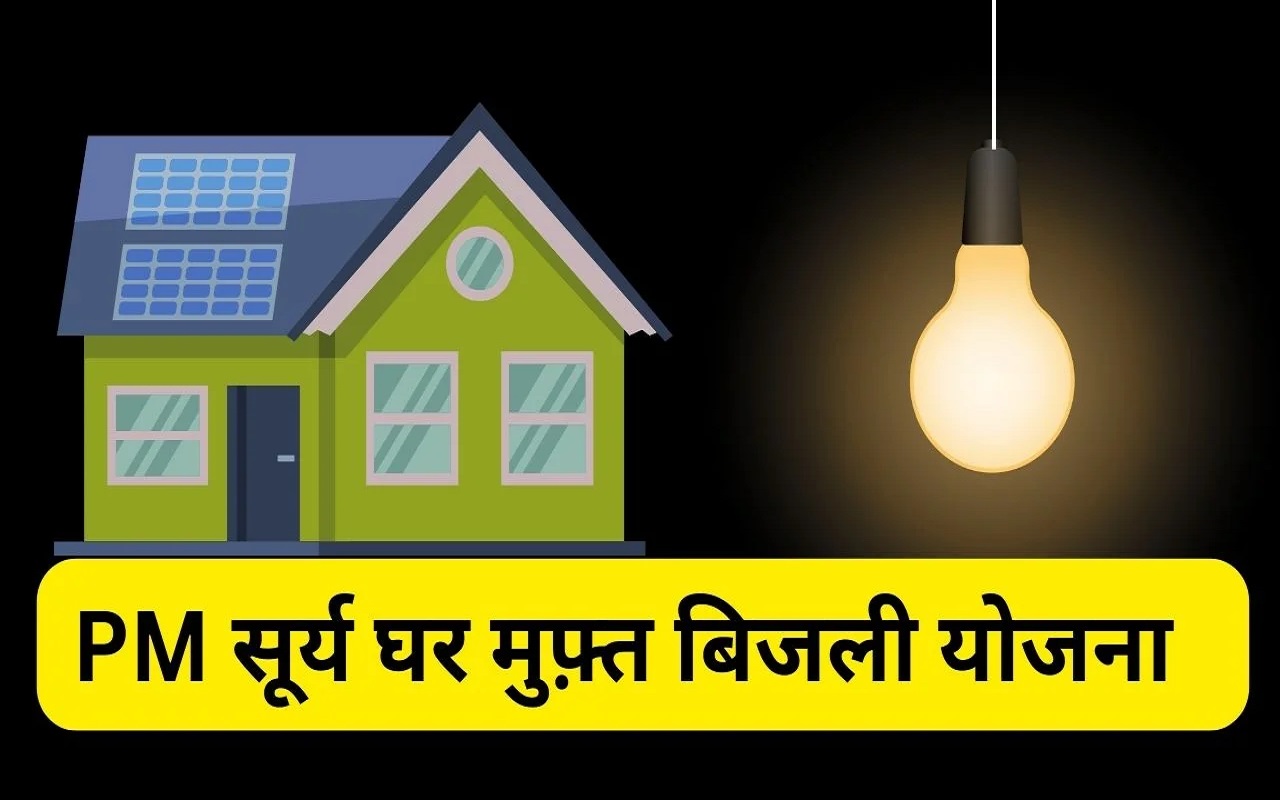 Utility News: How much subsidy will you get under PM Surya Ghar Free Electricity Scheme, if you know then you will be in benefit.