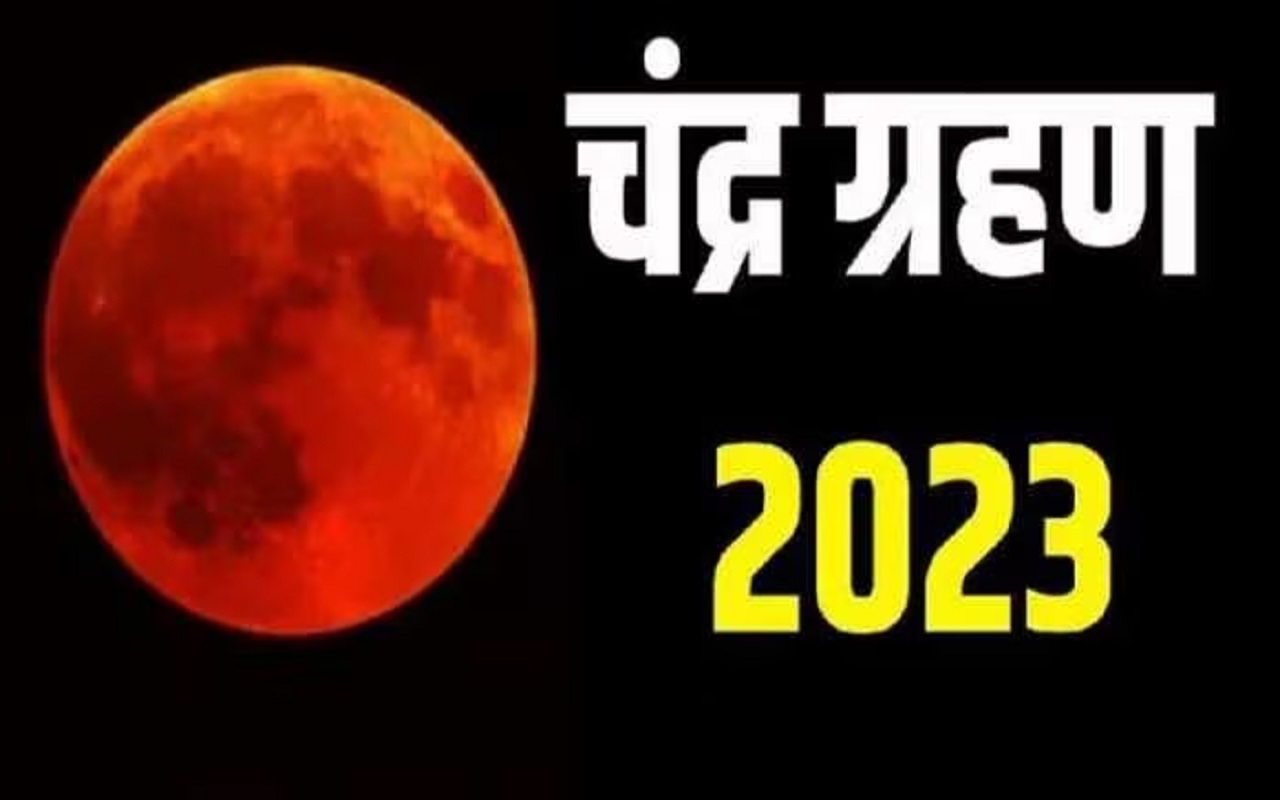 Chandra Grahan 2023: Know when the first lunar eclipse of the year is going to happen, know the complete details regarding the Sutak period