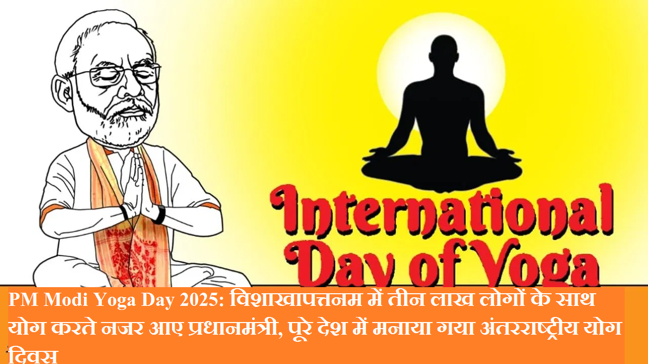 PM Modi Yoga Day 2025: Prime Minister was seen doing yoga with three lakh people in Visakhapatnam, International Yoga Day was celebrated across the country