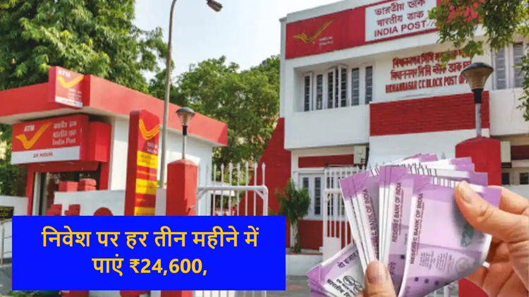 Post Office SCSS: Get ₹24,600 every three months on investment, know full details