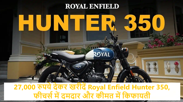 Buy Royal Enfield Hunter 350 by paying Rs 27,000, powerful in features and affordable in price