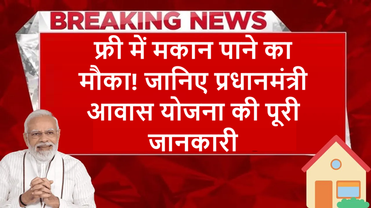 Good news! Now the government will give houses for free, know how to avail the benefits of the scheme