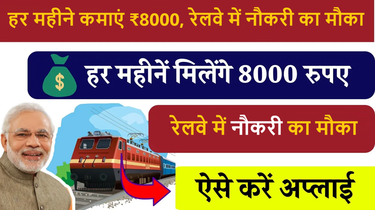 Rail Kaushal Vikas Yojana 2024: Job opportunity with free training, earn ₹ 8000 per month