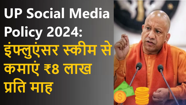 UP Social Media Policy 2024: Influencer scheme gives big benefit to youth, earn up to ₹ 8 lakh every month