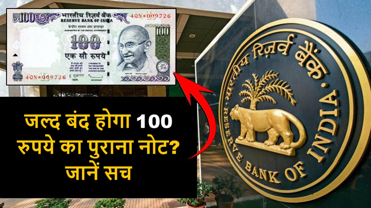 Will the old 100 rupee note be discontinued soon? Know the truth