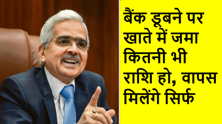 If the bank collapses, no matter how much money is deposited in the account, you will get back only Rs 5 lakh, know the rules