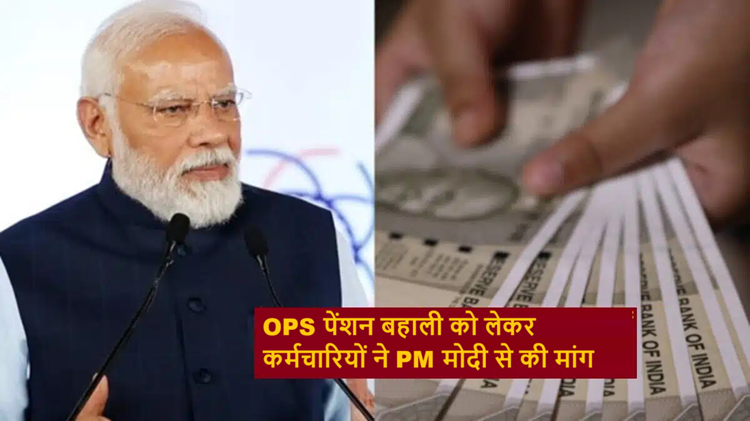 Employees made a demand to PM Modi regarding restoration of OPS pension, know the update